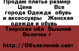 Продам платье размер L › Цена ­ 1 000 - Все города Одежда, обувь и аксессуары » Женская одежда и обувь   . Тверская обл.,Вышний Волочек г.